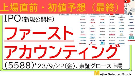 上場直前IPO初値予想最終版ファーストアカウンティング 5588 YouTube