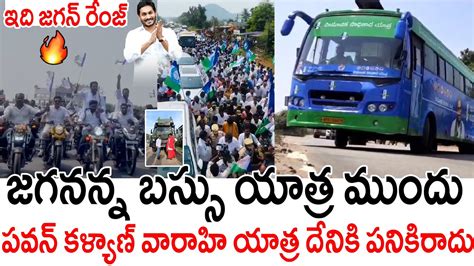 పవన కళయణ వరహ యతర దనక పనకరద CM Ys Jagan Bus Yatra