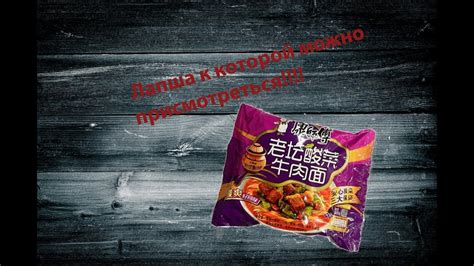 ВЕЛИКОЕ КУЛИНАРНОЕ ПУТЕШЕСТВИЕ!!! Лапша от Мастер Конг, говядина с ...