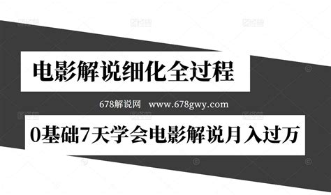 【视频课程】电影解说细化全过程，0基础7天学会电影解说月入过万（教程 素材 软件） 678解说文案网