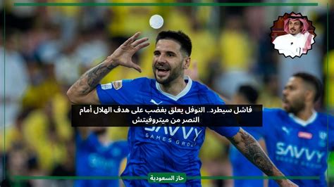 فاشل سيطرد النوفل يعلق على هدف الهلال أمام النصر من ميتروفيتش فكرة