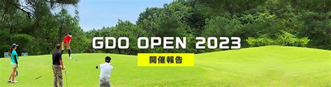 Gdo Open 開催報告 2023年 ｜ ゴルフダイジェスト・オンライン