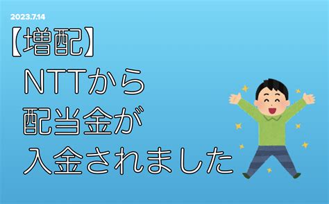 【増配】nttから配当金が入金されました アラフィフ夫婦の目指せ！フルfire生活