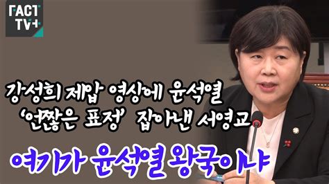 강성희 제압 영상에 윤석열 ‘언짢은 표정 잡아낸 서영교 “여기가 윤석열 왕국이냐” Youtube