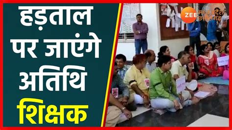 Guest Teachers On Strike In Madhya Pradesh एमपी में अतिथि शिक्षक भी