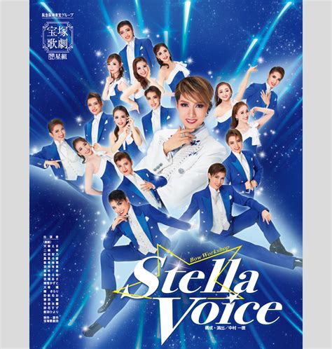 星組公演 『stella Voice』 宝塚歌劇公式ホームページ