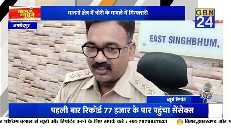 जमशेदपुर मानगो क्षेत्र में चोरी का मामला सुलझा पुलिस ने 24 घंटे में अभियुक्त को पकड़ा Gbn24