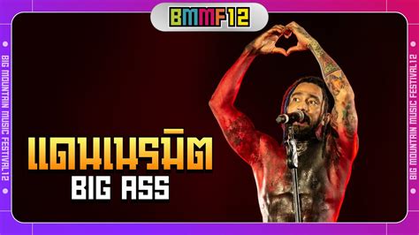 แดนเนรมต BIG ASS Live at Big Mountain Music Festival YouTube