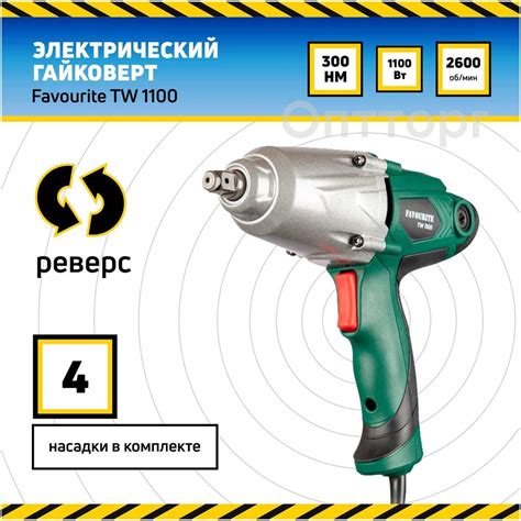 Гайковерт сетевой FAVOURITE TW 1100 электрический, 1100 Вт, 2600 об/мин ...