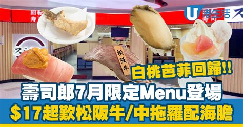 壽司郎sushiro 7月期間限定新menu！17起歎松阪牛鮑魚中吞拿魚腩配海膽白桃味芭菲！ Uhk 港生活