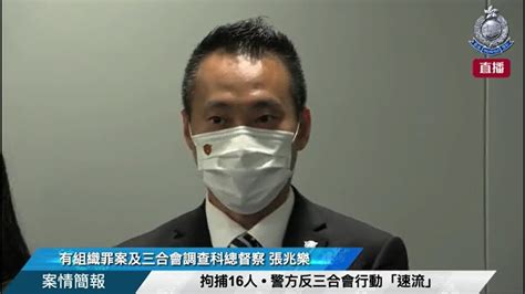 拘捕16人 • 警方反三合會行動「速流」 • 案情簡報 】 Youtube