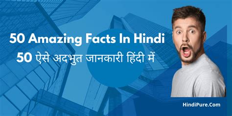 50 Amazing Facts In Hindi » HindiPure