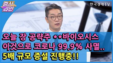 오늘 장 공략주 바이오시스 이것으로 코로나 999 사멸5배 규모 증설 진행중 한국경제tv 증시라인