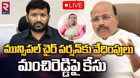 మంచిరెడ్డి పై కేసు🔴live Police Filed Sc St Atrocity Case On Ex Mla