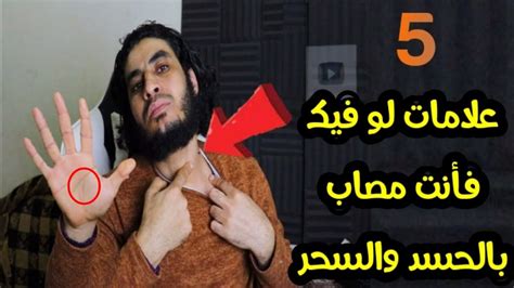 خمس علامات إذا كانوا فيك فاعلم أنك مصاب بالسحر او المس او العين Youtube