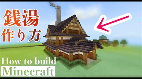 【マイクラ建築】和風な銭湯の作り方 【minecraft】で銭湯を作ってみる Youtube