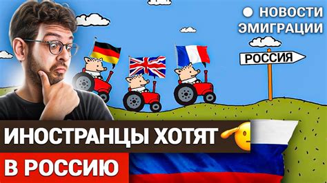 Иностранцы все больше хотят жить в России, Отношение Европейцев к РФ ...