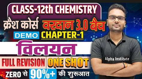 विलयन Solutions 12th Chemistry One Shot Solutions One Shot Chemistry Chapter 1 Revision