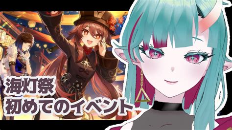 〖🔰原神 Genshin Impact〗はじめてのイベント！と思いきや間章も！？ 海灯祭〖vtuber シエ〗 Youtube