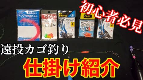 仕掛けの作り方遠投カゴ釣り仕組み説明 シンプルイズベスト カゴ釣りすぎ 釣果情報