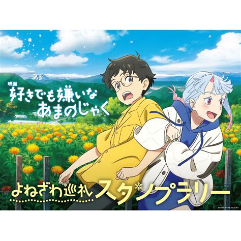 【好きあま＠米沢応援隊】好きでも嫌いなあまのじゃく全力応援！｜米沢アニメツーリズム誘客推進協議会