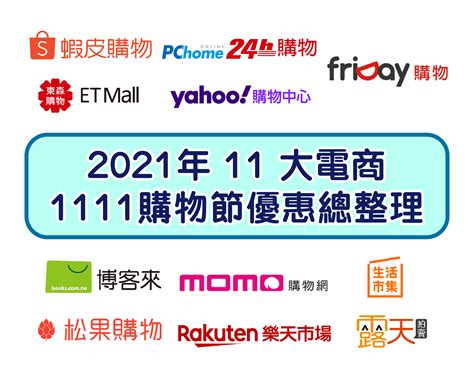 2021年11大電商雙11優惠總整理：pchome 蝦皮 Momo Yahoo 樂天 博客來等1111購物節一次看！ Cp值