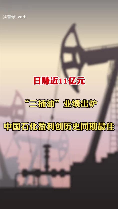 日赚近11亿元 ，“三桶油”业绩出炉三桶油中国石化中海油新浪新闻