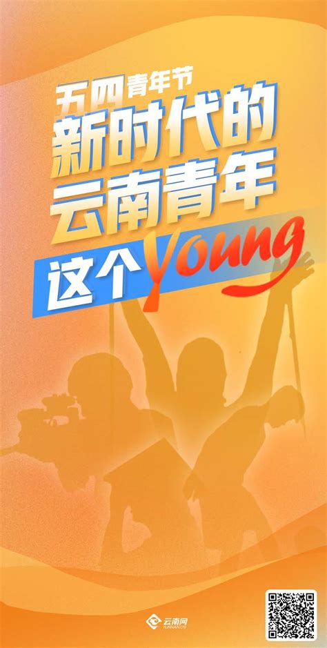 【海报】五四青年节特别策划│新时代的云南青年这个young 国际在线移动版