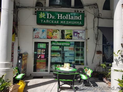 Doctor Holland - лучшая тайская аптека в Паттайе, Таиланд