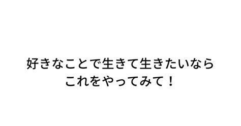 好きなことで生きる時に大切なこと｜やまさん｜旅する中卒社長｜note