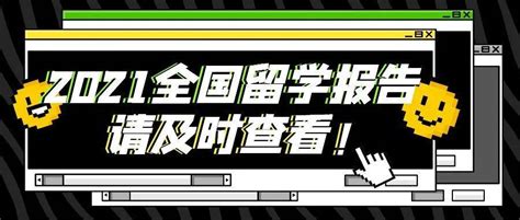 【2021年度全国留学报告】9成同学坚持留学计划，最热门留学地是占比疫情人群