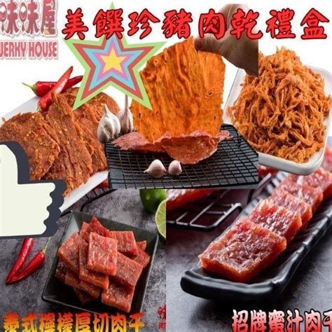 味味屋 【南紡購物中心】 【肉干】美饌珍珠肉乾伴手禮盒《超低特價促銷》招牌蜜汁厚切肉乾200g原味豬肉絲200g麻辣豬肉片200g招牌