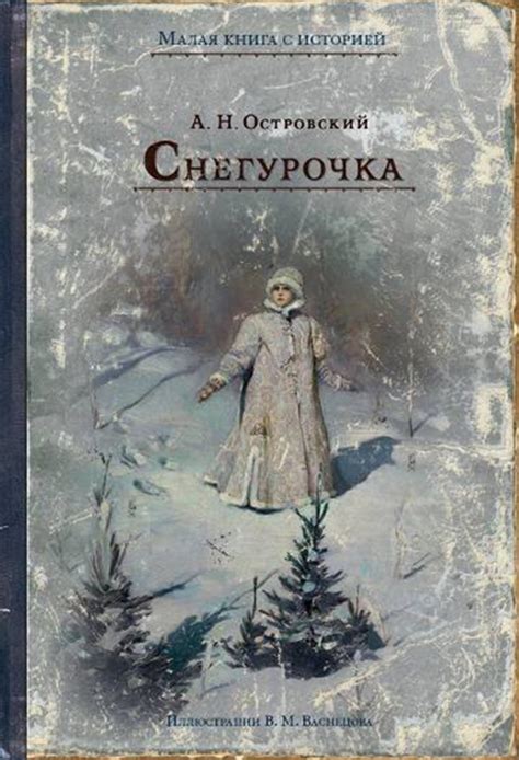 Книга: "Снегурочка" - Александр Островский. Купить книгу, читать ...