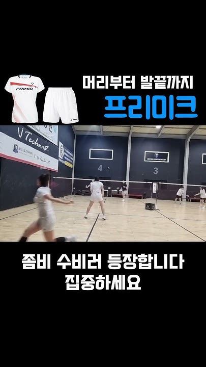 좀비처럼 살아남기 배드민턴 Badminton 운동하는여자 프리미크 Youtube