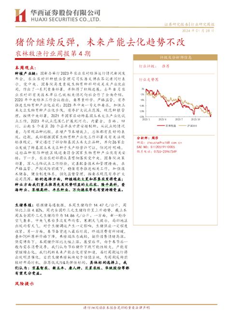 农林牧渔行业周报第4期：猪价继续反弹，未来产能去化趋势不改