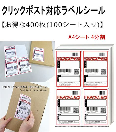 楽天市場クリックポスト ラベルシール 4面 A4サイズ 出品者向け 配送 ラベル 用紙 400枚 4面 100シート インクジェット