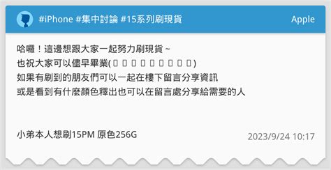 Iphone 集中討論 15系列刷現貨 Apple板 Dcard