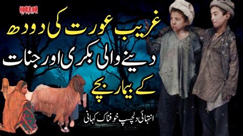 Ghareeb Aurat Ki Doodh Dene Wali Bakri Aur Jinnat Ke Bimaar Bachay