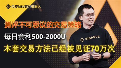 🔥币安bnb套利机器人每日套利1000u全自动无风险套利交易机器人｜币安机器人｜币安套利｜无风险套利｜抢跑交易｜免费试用｜无人值守｜自动 搬