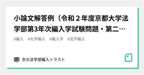 小論文解答例（令和2年度京都大学法学部第3年次編入学試験問題・第二問）｜京大法学編入トラスト