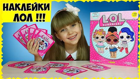 ЛОЛ! Крутые НАКЛЕЙКИ для крутого АЛЬБОМА! Открываем 10 пакетиков // LOL ...