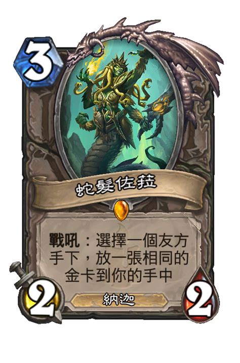 蛇髮佐菈 狗頭人與地下城 Best Hearthstone Decks HSReplay net