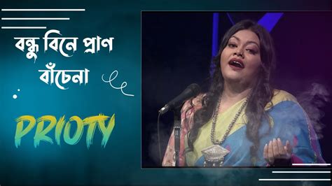 আমি রবো না রবো না গৃহে বন্ধু বিনে প্রাণ বাঁচেনা Bangla Folk Song