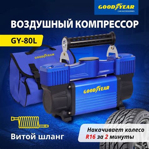 Автомобильный компрессор 80 л/мин Goodyear GY-80L