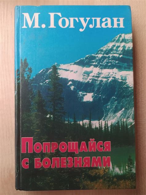 Гогулан Майя. Попрощайтесь с Болезнями (твердый Переплет) — Купить ...