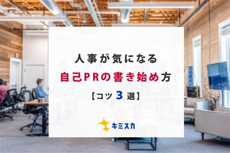 【就活】自己prの書き方と例文！絶対に落ちない自己prを就活のプロが徹底解説 キミスカ就活研究室