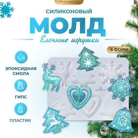 Новогодний силиконовый молд для эпоксидной смолы EPOXYMASTER Набор ...