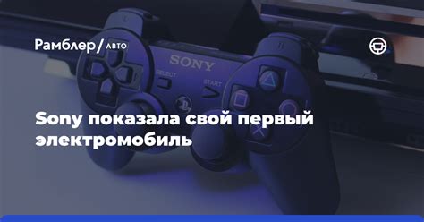 Sony показала управляемый геймпадом от PlayStation электромобиль ...
