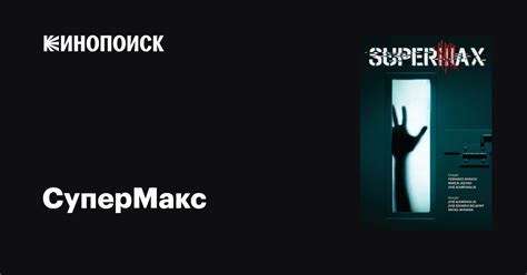 СуперМакс (сериал, 1 сезон, все серии), 2017 — описание, интересные ...