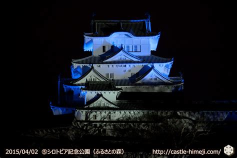 ⑤シロトピア記念公園（ふるさとの森）・青の姫路城十景（夜景） 姫路城観光おすすめ・見どころ案内